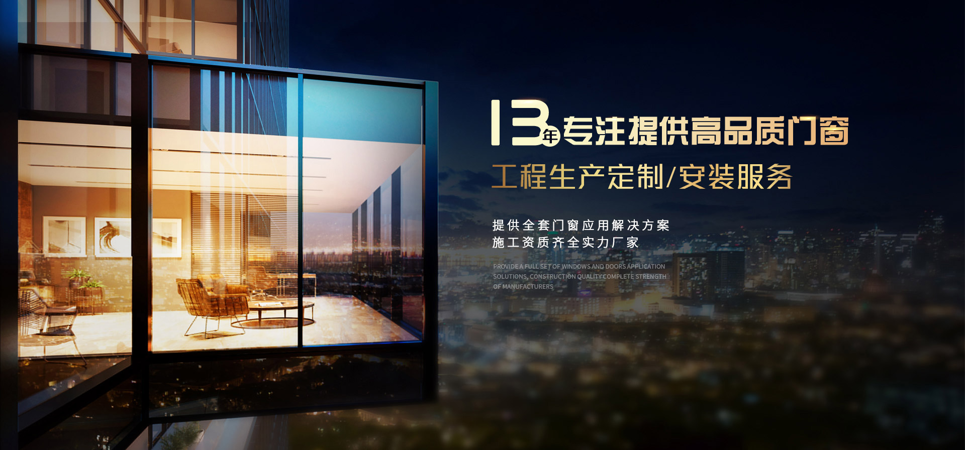 樓上樓-13年專注提供高品質(zhì)門(mén)窗工程生產(chǎn)定制/安裝服務(wù)
